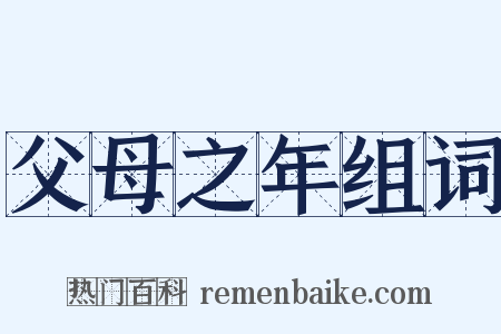 父母之年组词是什么意思的图片